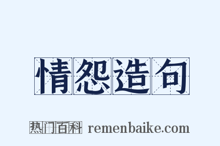 情怨造句是什么意思的图片